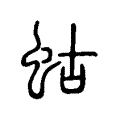 蛄 蛄