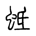 𧏁 𧏁