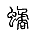𧑐 𧑐