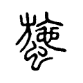 䗐 䗐
