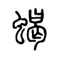 蝎 蝎
