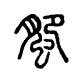 蜰 蜰