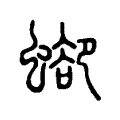 䖼 䖼