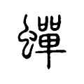蟬 蟬
