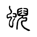 蜺 蜺