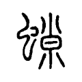 𧎾 𧎾