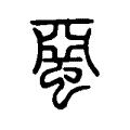 蝁 蝁