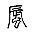 蜃 蜃