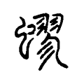 蟉 蟉