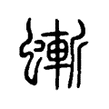 螹 螹