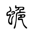 蛫 蛫