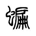 蝙 蝙