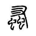 蚤 蚤