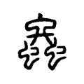 𧑄 𧑄