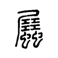 𧖉 𧖉