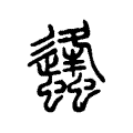 𧒒 𧒒