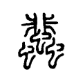 蜚 蜚