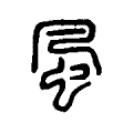 𠙊 𠙊