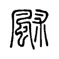𩖶 𩖶