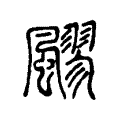 飂 飂