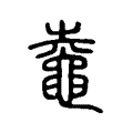 𪓰 𪓰