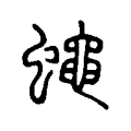 蠅 蠅