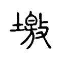 墽 墽