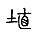 埴 埴