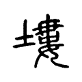 塿 塿