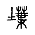 𡑢 𡑢