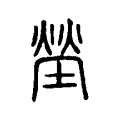 塋 塋