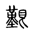 𡆐 𡆐
