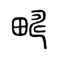 𢏚 𢏚
