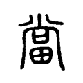 當 當