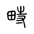 畤 畤