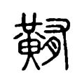 䵋 䵋