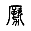 𠢤 𠢤