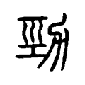 勁 勁