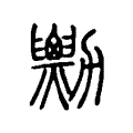 𠣆 𠣆