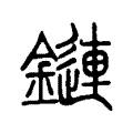 鏈 鏈