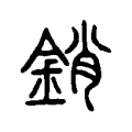 銷 銷