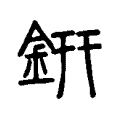 銒 銒