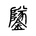 䥙 䥙