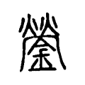 鎣 鎣