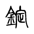 錠 錠
