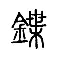 鍱 鍱