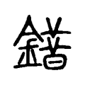 䥘 䥘