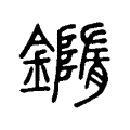 𨬍 𨬍