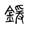 鍰 鍰