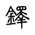 鐸 鐸
